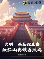 大明：崇祯你且去,汝江山妻嫂吾照之