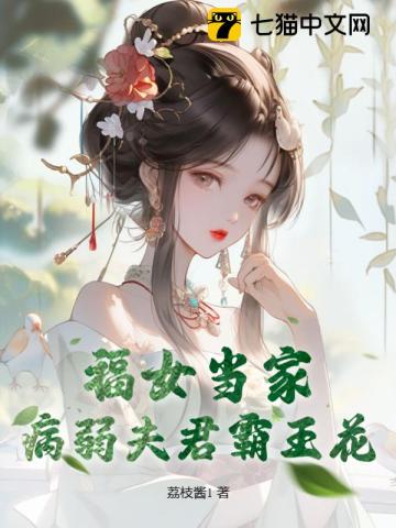 福女当家,病弱夫君霸王花