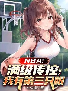 NBA：满级传控,我有第三只眼