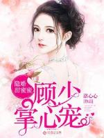 隐婚甜蜜蜜：顾少掌心宠