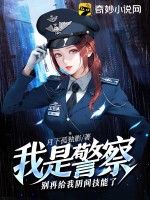 我是警察,别再给我阴间技能了