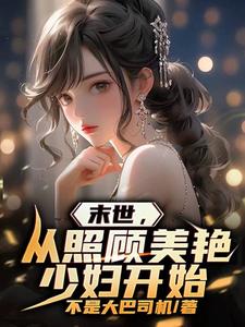 末世,从照顾美艳少妇开始