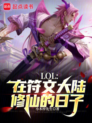 LOL:在符文大陆修仙的日子 无防盗