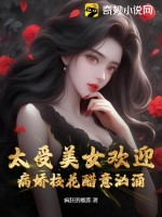 太受美女欢迎,病娇校花醋意汹涌