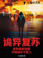 诡异复苏：系统提前觉醒,开局创办守夜人