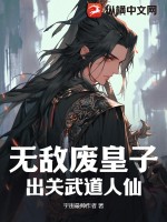 无敌废皇子,出关武道人仙