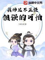 我师兄不正经,但强的可怕