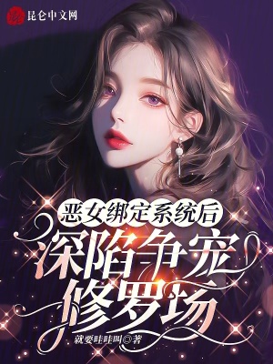 恶女绑定系统后,深陷争宠修罗场