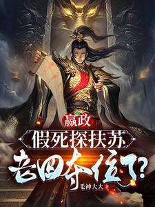 嬴政：假死探扶苏,老四夺位了？