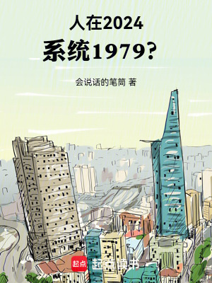 人在2024,系统1979？