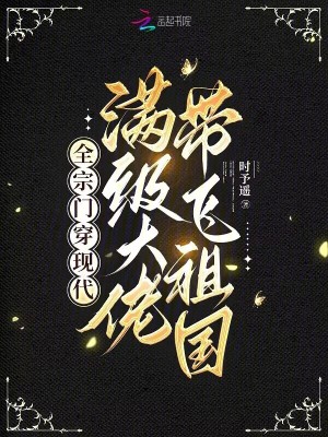 《我全宗门穿到了星际》