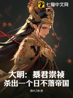 大明：暴君崇祯,杀出一个日不落帝国