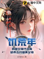 饥荒年,我搬空现代仓库,娇养古代绝美女帝