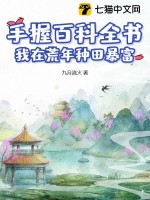 手握百科全书,我在荒年种田暴富