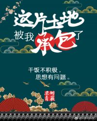 这片土地被我承包了[古代基建]老树青藤,主受,H