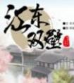 江东双璧完整版