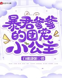 暴君爹爹的团宠小公主免费阅读漫画第二季