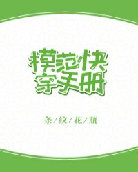 《模范快穿手册》