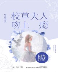 蜜爱小甜心恶魔校草吻上瘾