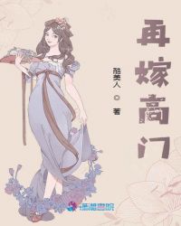 高门嫡女之再嫁免费阅读全文