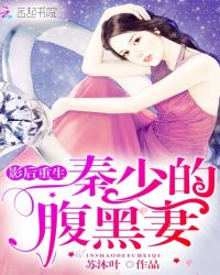 《重生影后:秦总,官宣吧!》 作者:酸味朗姆