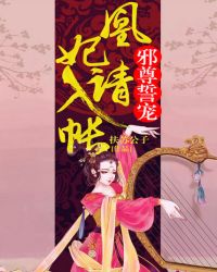 邪尊誓宠凰妃请入帐 小说