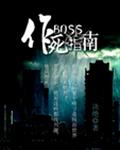 boss作死指南下载