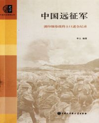 中国远征军:滇印缅参战将士口述全纪录
