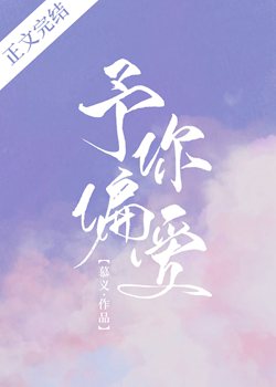 予你偏爱小说免费阅读无错版