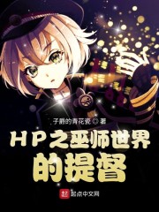 [hp]巫师界的黑魔王 小说