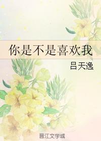 你是不是喜欢我漫画