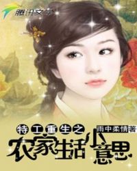 特工重生农家小农女当家