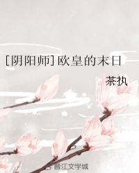 [阴阳师]欧皇的末日