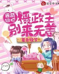 最萌仙妃,摄政王别来无恙漫画