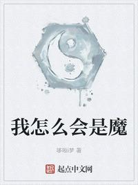 我怎么可能会是魔