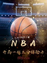 nba开局一张3分