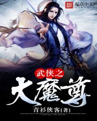 《武侠之魔君傲天》