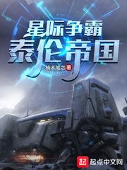 星际争霸:泰伦帝国