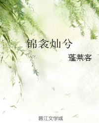 锦衾灿兮蓬莱客无删减