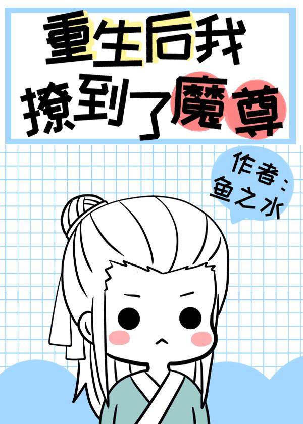 重生后我撩到了魔尊漫画全集