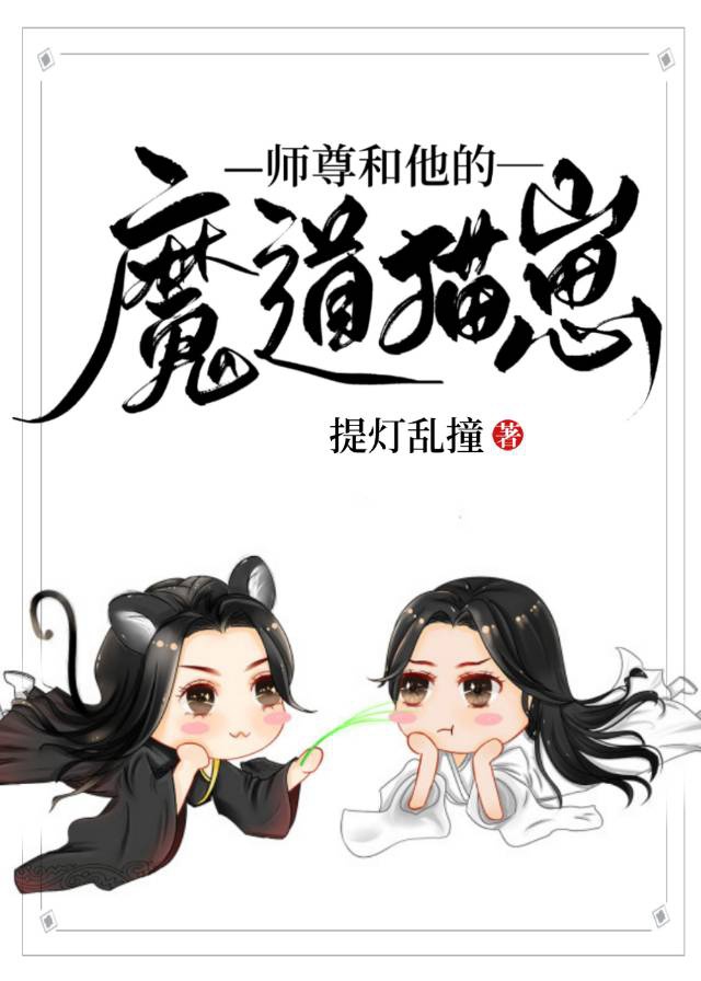 师尊和他的魔道猫崽结局