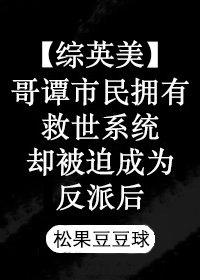 被迫成为超反后[综英美]