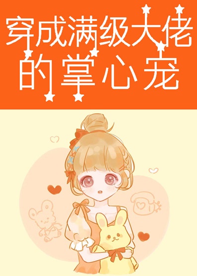 穿成满级大佬的掌心宠[七零]慕夏衣