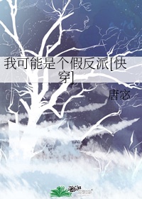 我可能是个假反派[快穿] 漫画