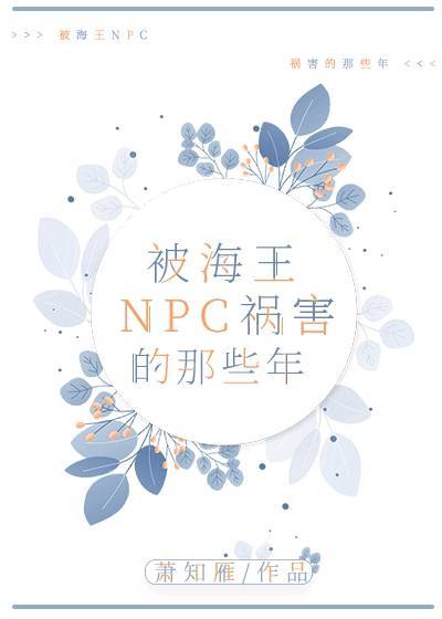 被海王npc迫害的那些年