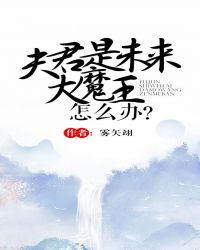 夫君是未来大魔王怎么办?晋江