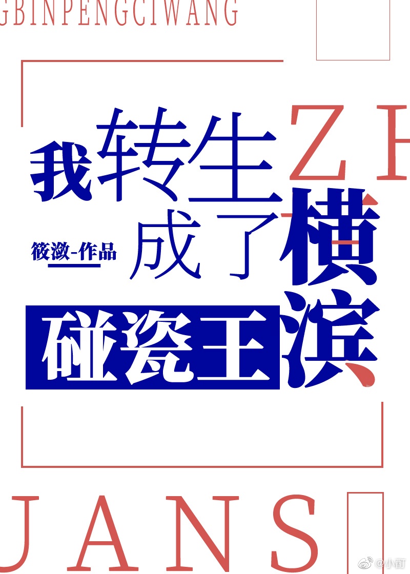 我转生成了横滨碰瓷王52格格党