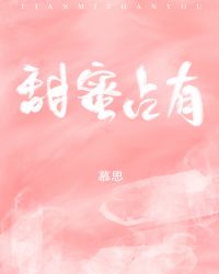 《甜蜜占有》作者:慕思在远道