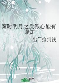 秦时明月之反派心酸有谁知