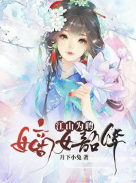 江山为聘嫡女韶华 全文免费版